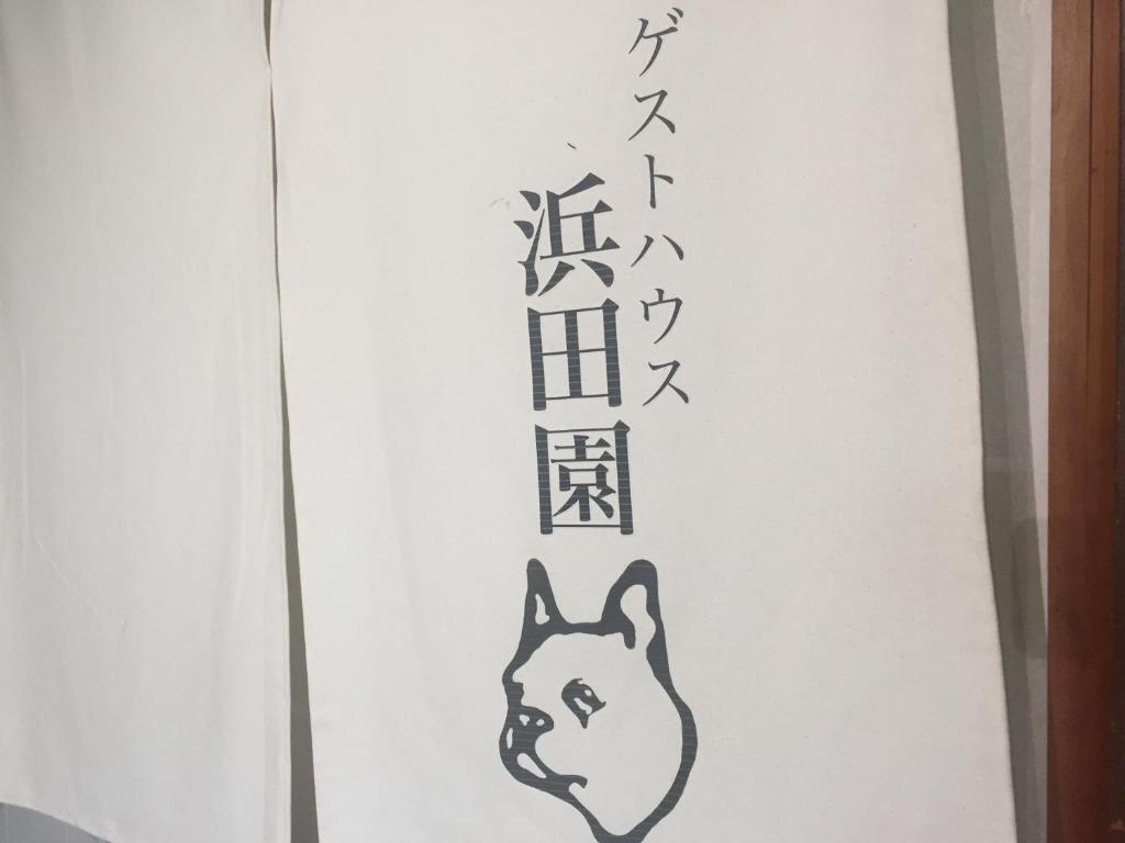 a drawing of a dog on a white wall at Guest House Hamada-en in Tottori