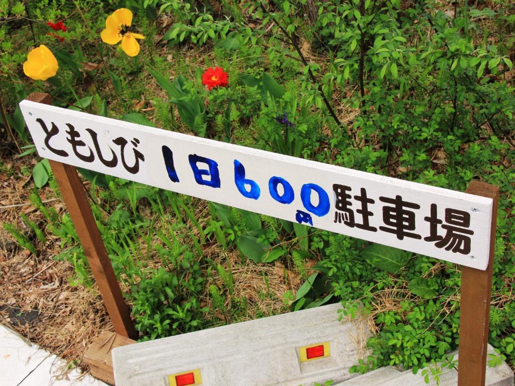 Certifikát, hodnocení, plakát nebo jiný dokument vystavený v ubytování Guesthouse Tomoshibi