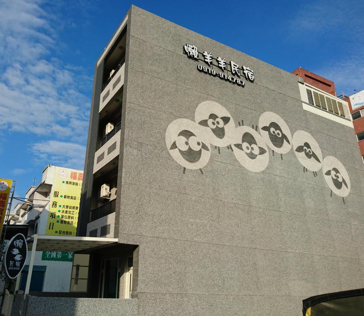 懶羊羊民宿Cozy Sheep - Housity