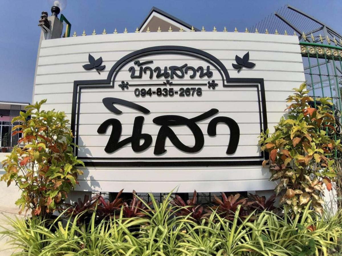 บ้านสวนนิสา - Housity