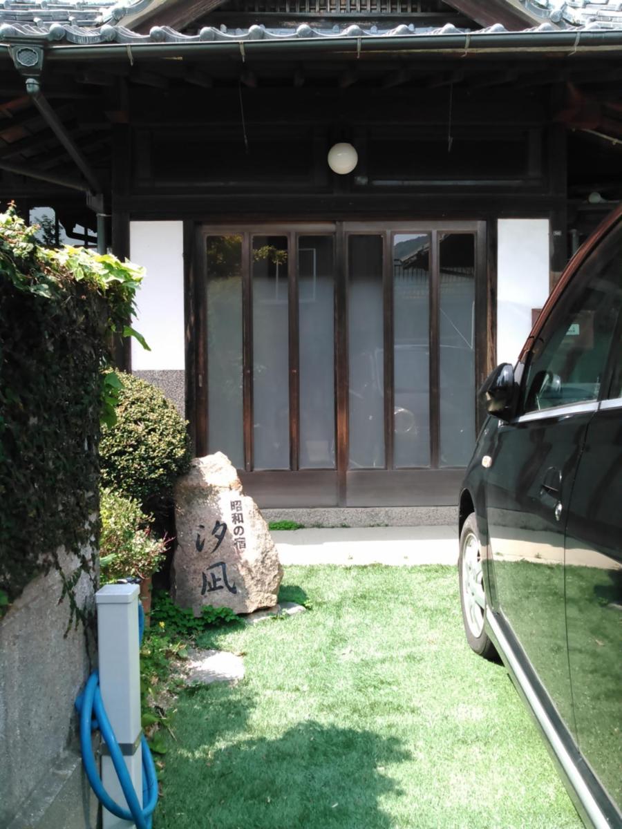 昭和の宿 汐凪 shionagi - Housity