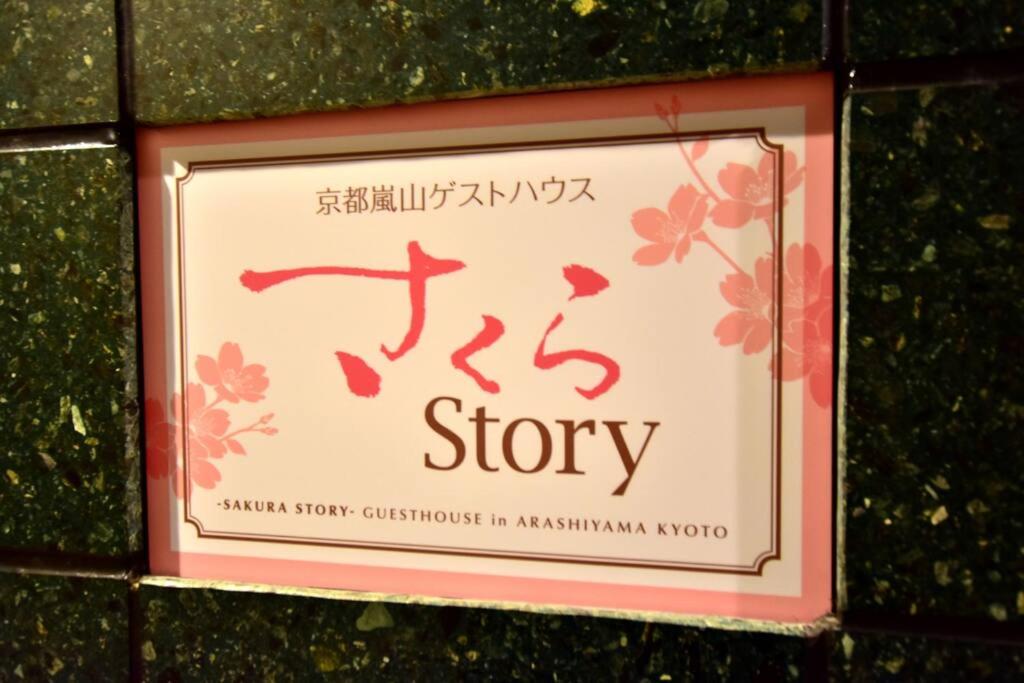 サクラストーリー - Housity