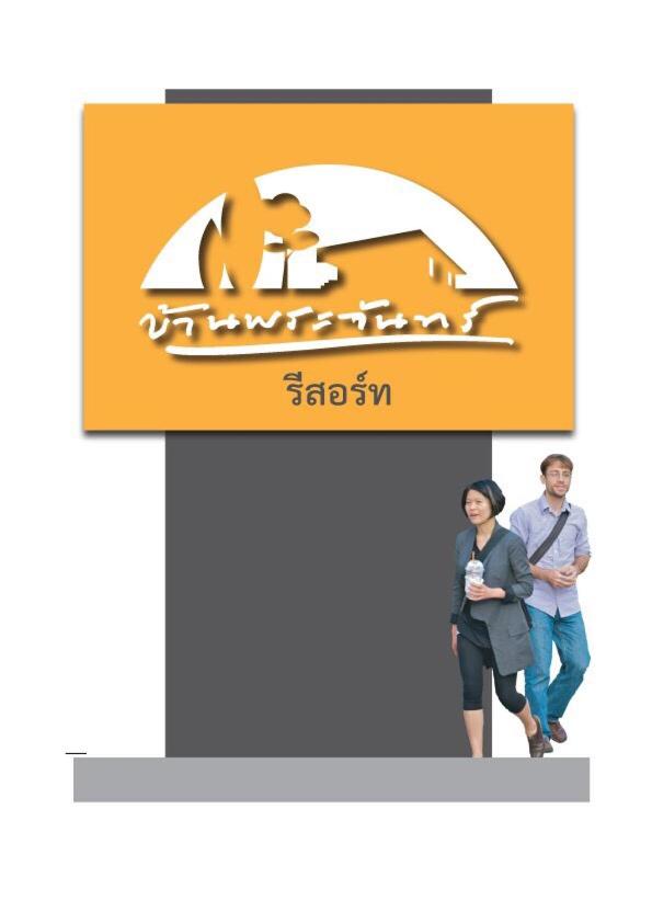 บ้านพระจันทร์ รีสอร์ท - Housity