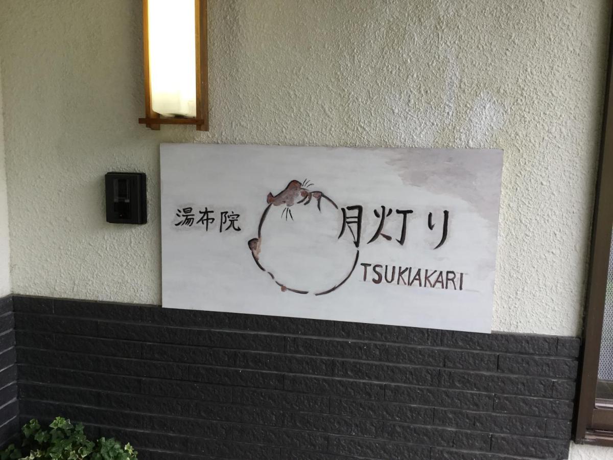 湯布院月灯り - Housity