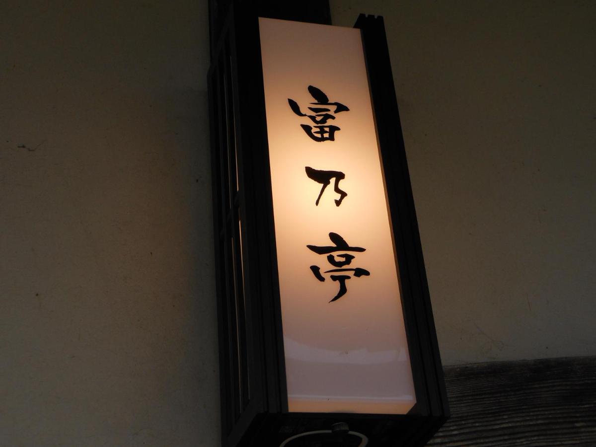 富乃亭 - Housity