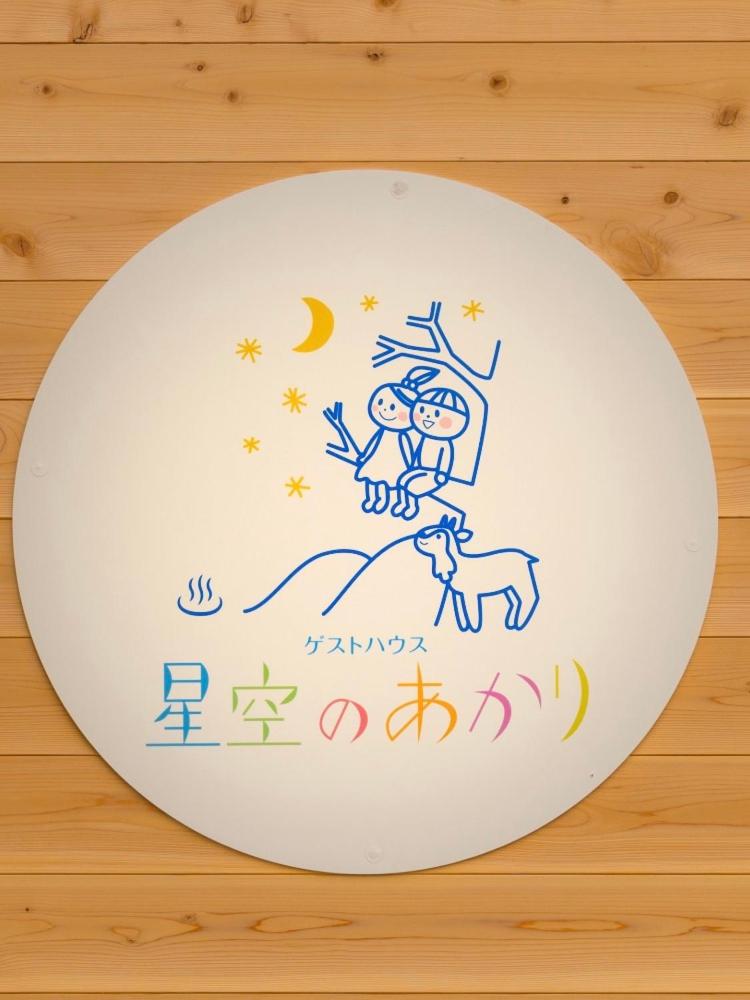 Guesthouse Hoshizora no Akari - Housity