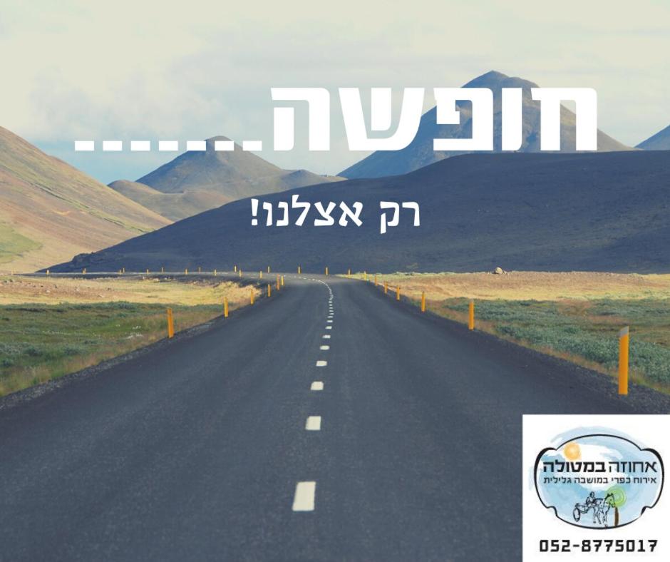 אחוזה במטולה - Housity