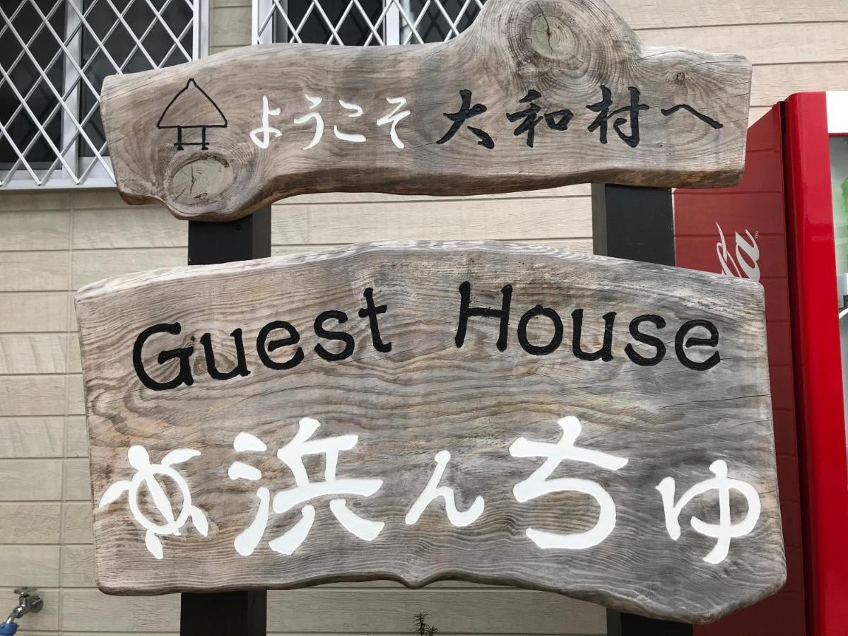海が見えるゲストハウス　浜んちゅ - Housity