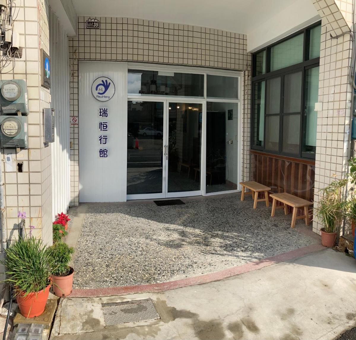 瑞恒行館Reui Heng Guesthouse - Housity