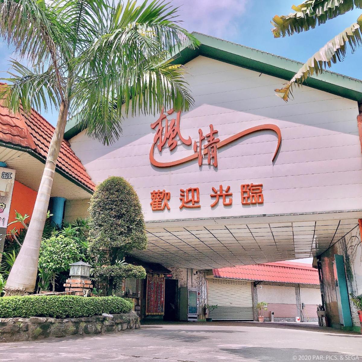 Suitetrails - 楓情汽車旅館