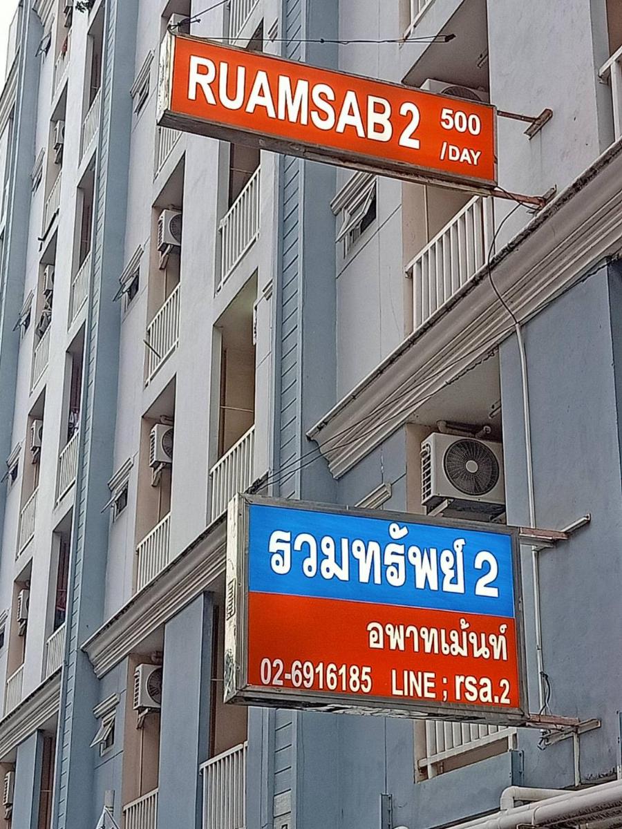 ruamsab2 รวมทรัพย์2 - Housity