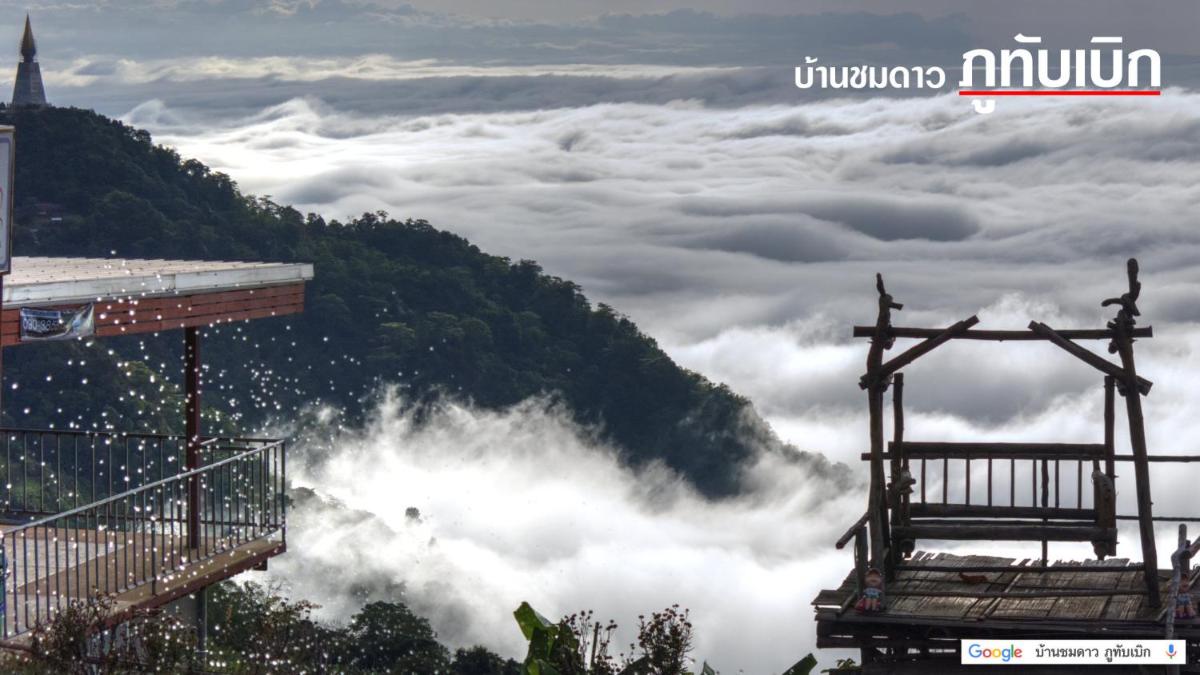 บ้านชมดาว ภูทับเบิก - Housity