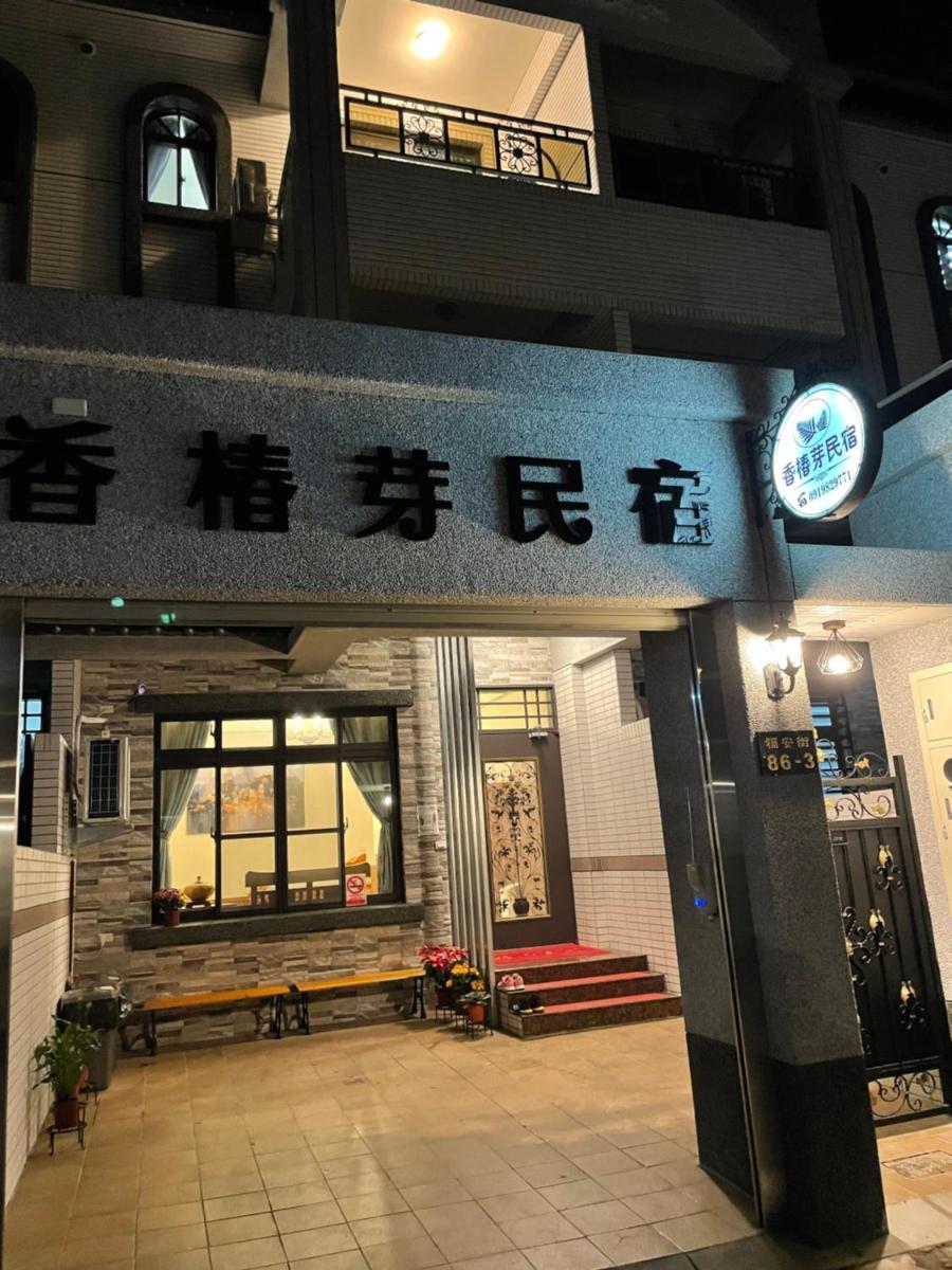 玉里香椿芽民宿 - Housity