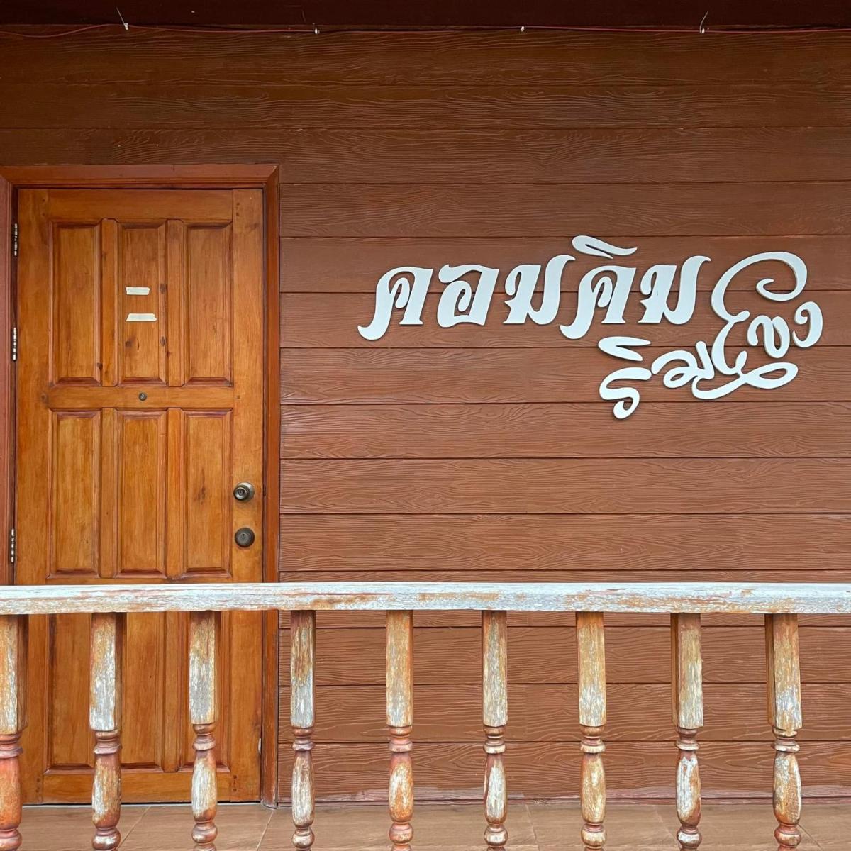 คอมคิม ริมโขง เชียงคาน - Housity