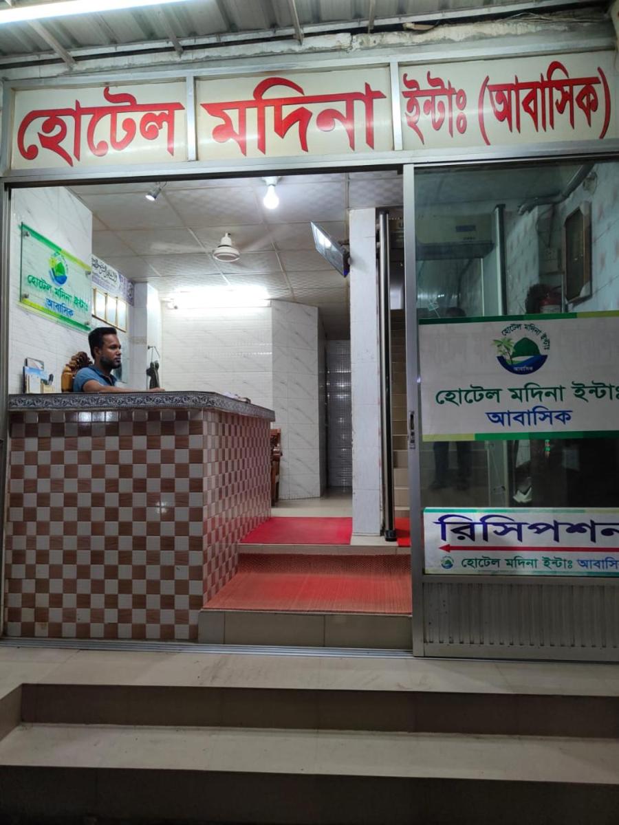 Hotel Madina International হোটেল মদিনা ইন্টা: (আবাসিক) - Housity