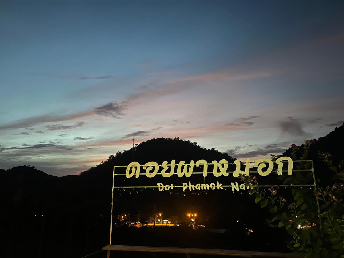 ดอยผาหมอก โฮมสเตย์ น่าน - Housity