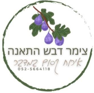 Suitetrails - צימר דבש התאנה