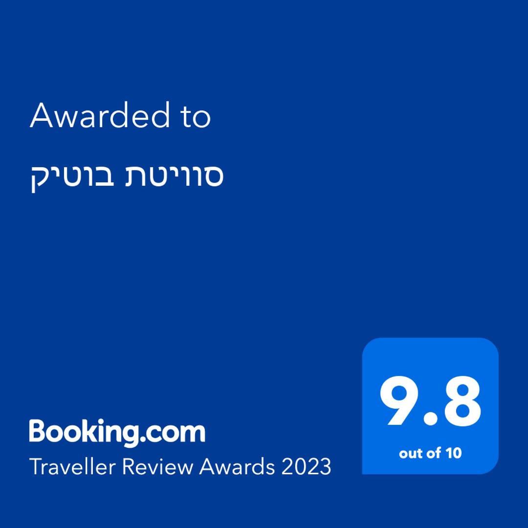 סוויטת בוטיק - Housity