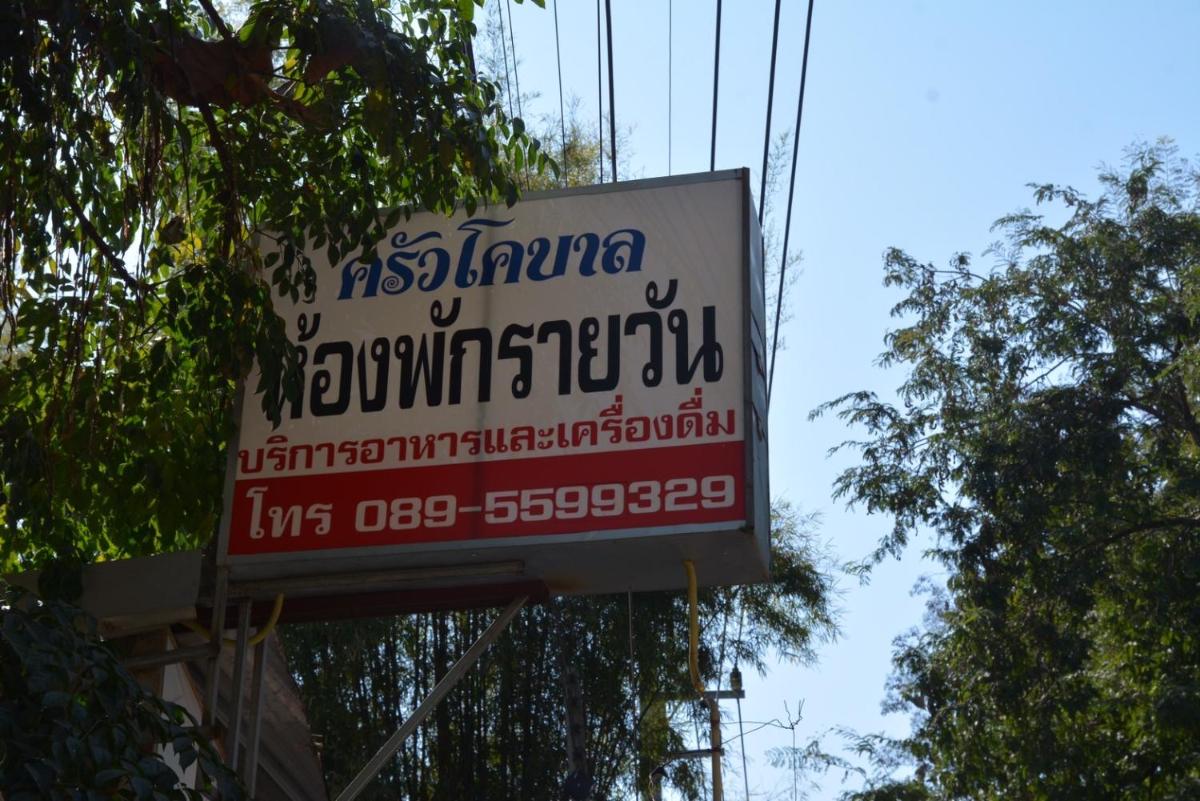 โคบาล ห้องพักรายวัน - Housity