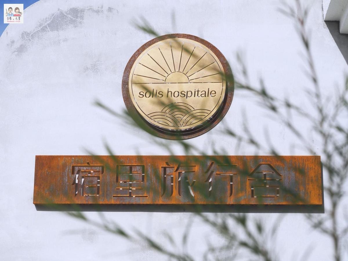 Suitetrails - Soli Hospitale 宿里旅行舍