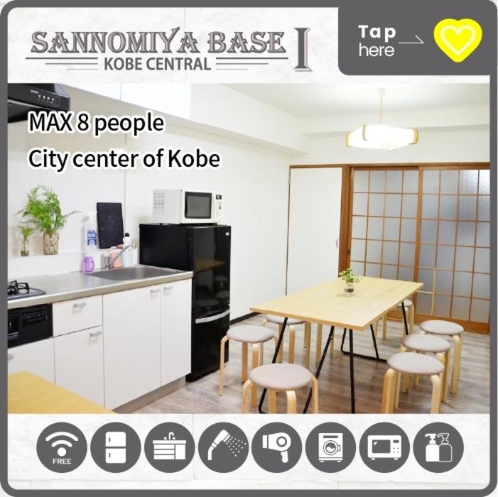 LN06 三宮中心8名まで宿泊可能! 交通至便! Sannomiya Base1 - Housity