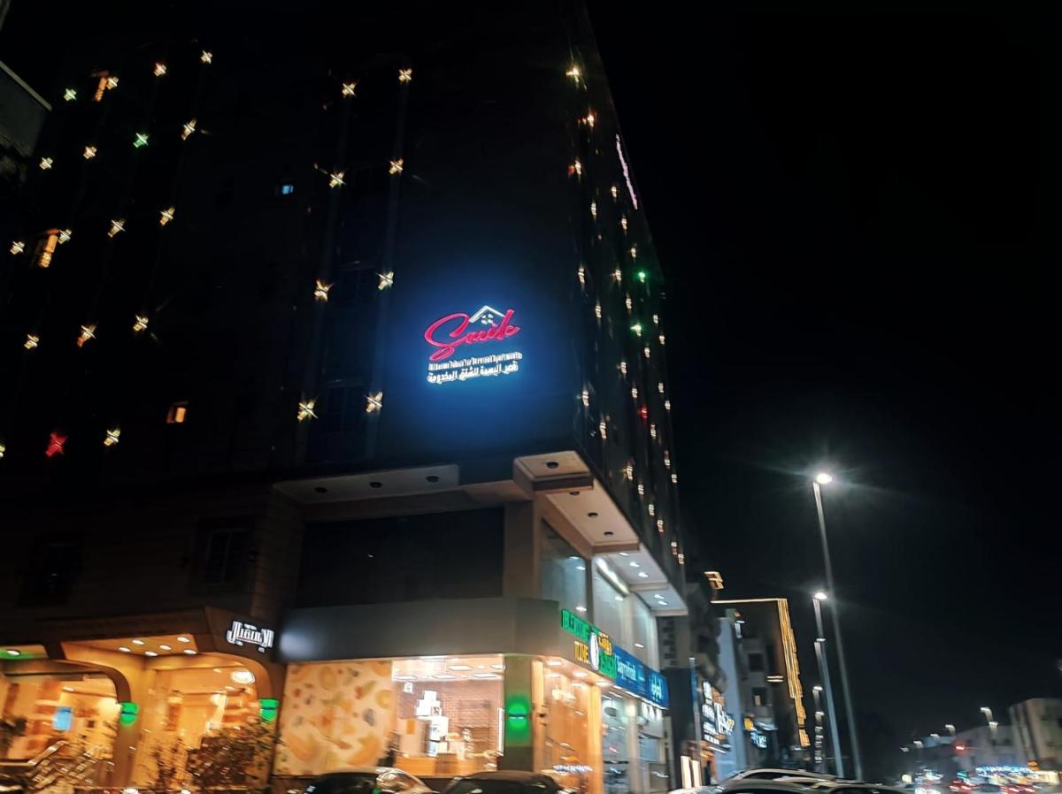 قصر البسمة للشقق المخدومةSMILE Serviced Apartments - Housity
