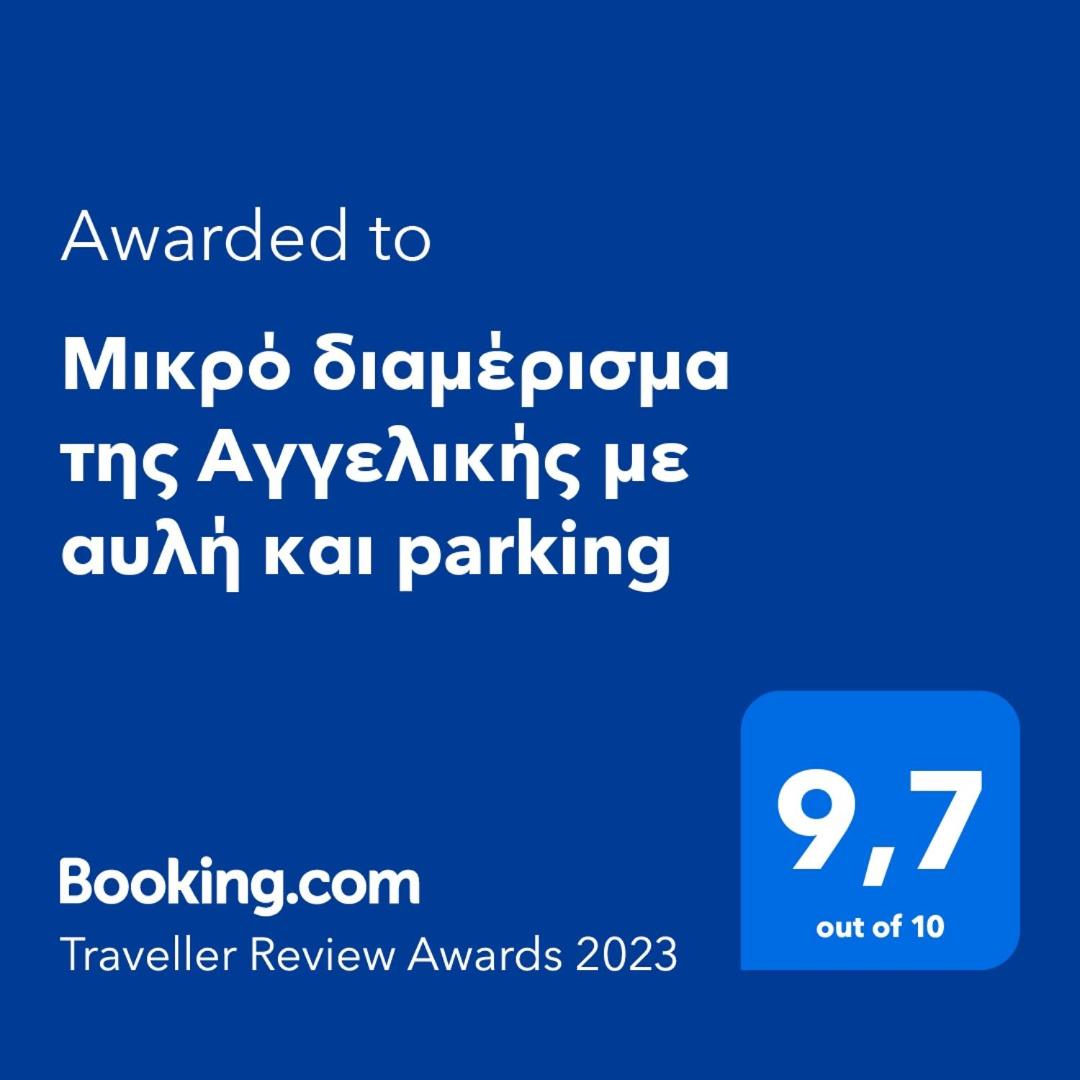 Μικρό διαμέρισμα της Αγγελικής με αυλή και parking - Housity