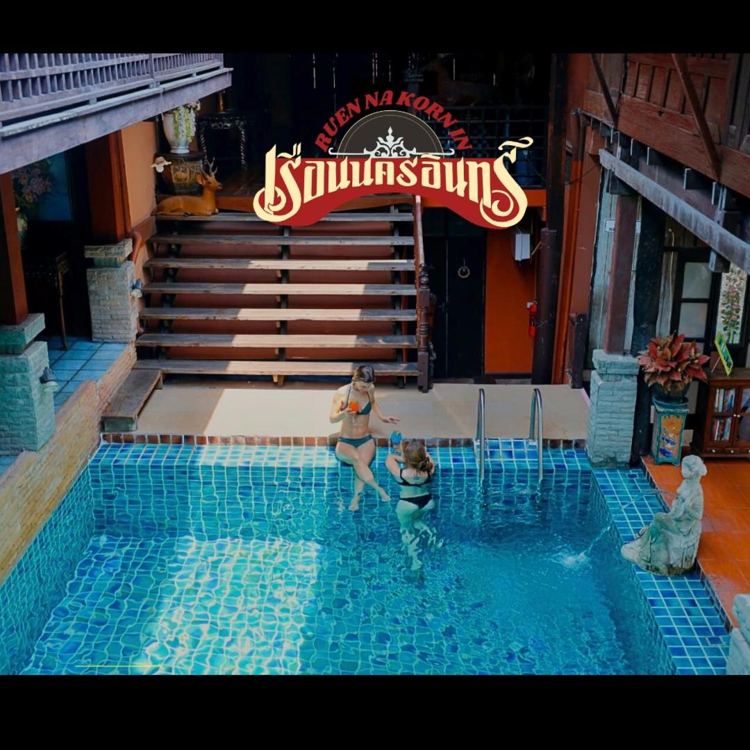 Suitetrails - Ruennakornin (เรือนนครอินทร์)