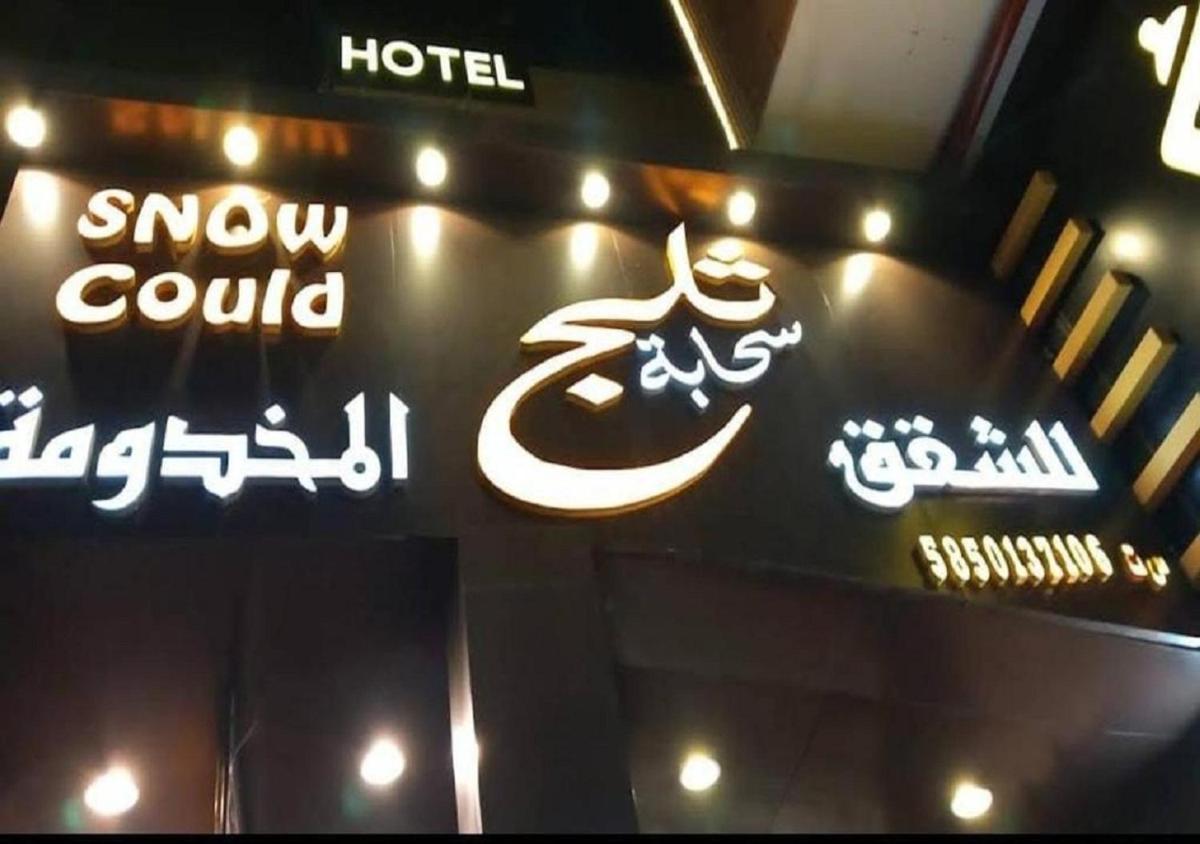 سحابة ثلج - Housity