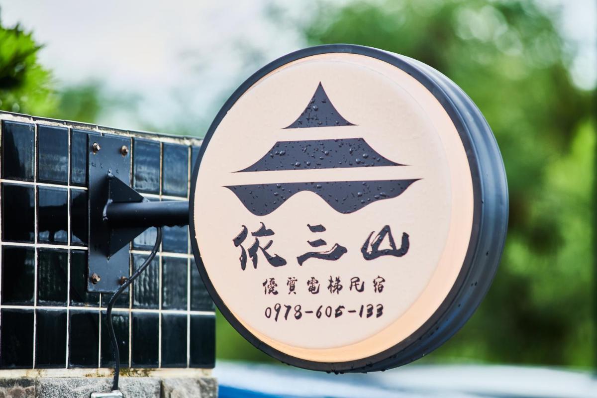 台東依三山民宿 - Housity