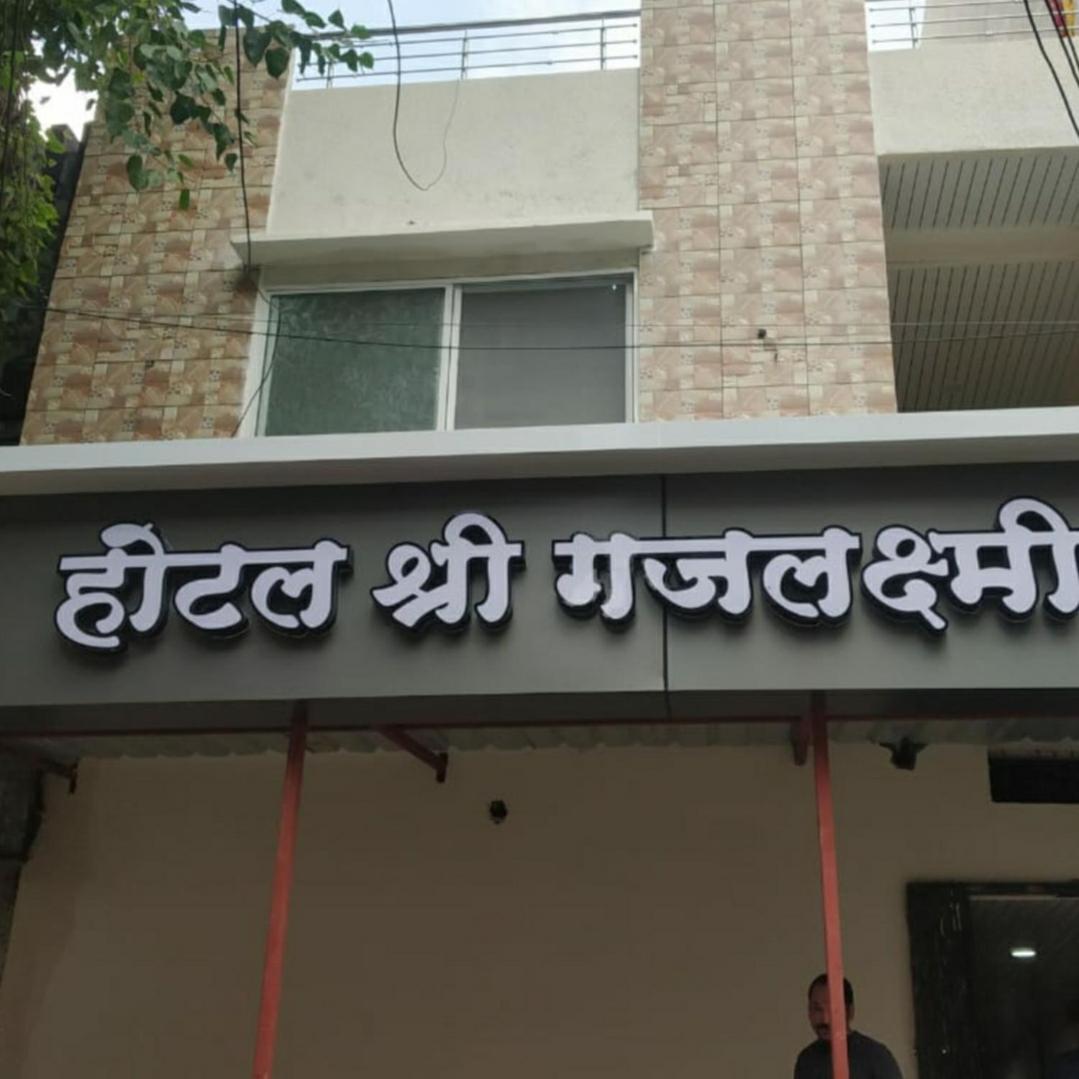 Shree Gajlaxmi Hotel - Housity