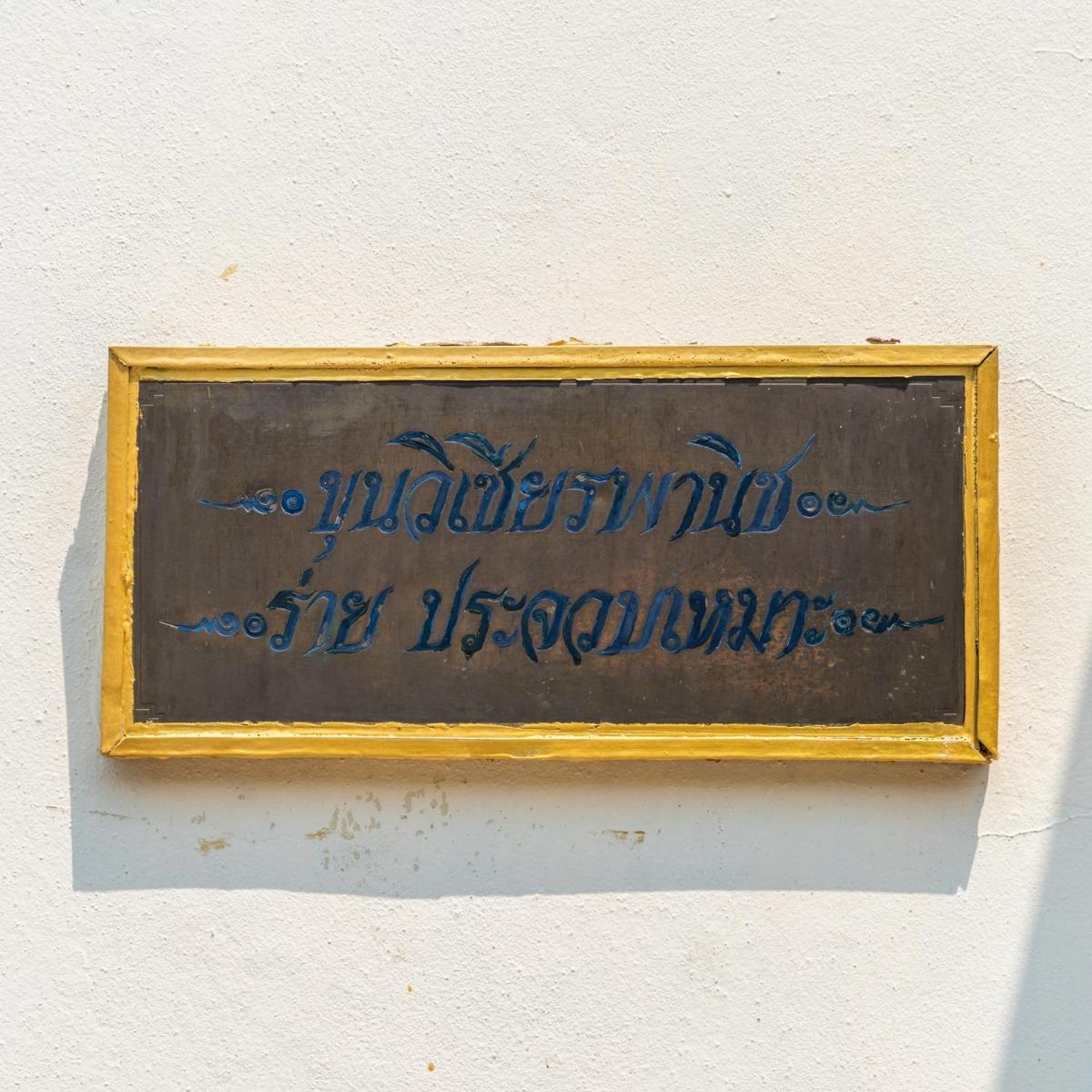 วิลล่าขุนวิเชียรพานิช - Housity