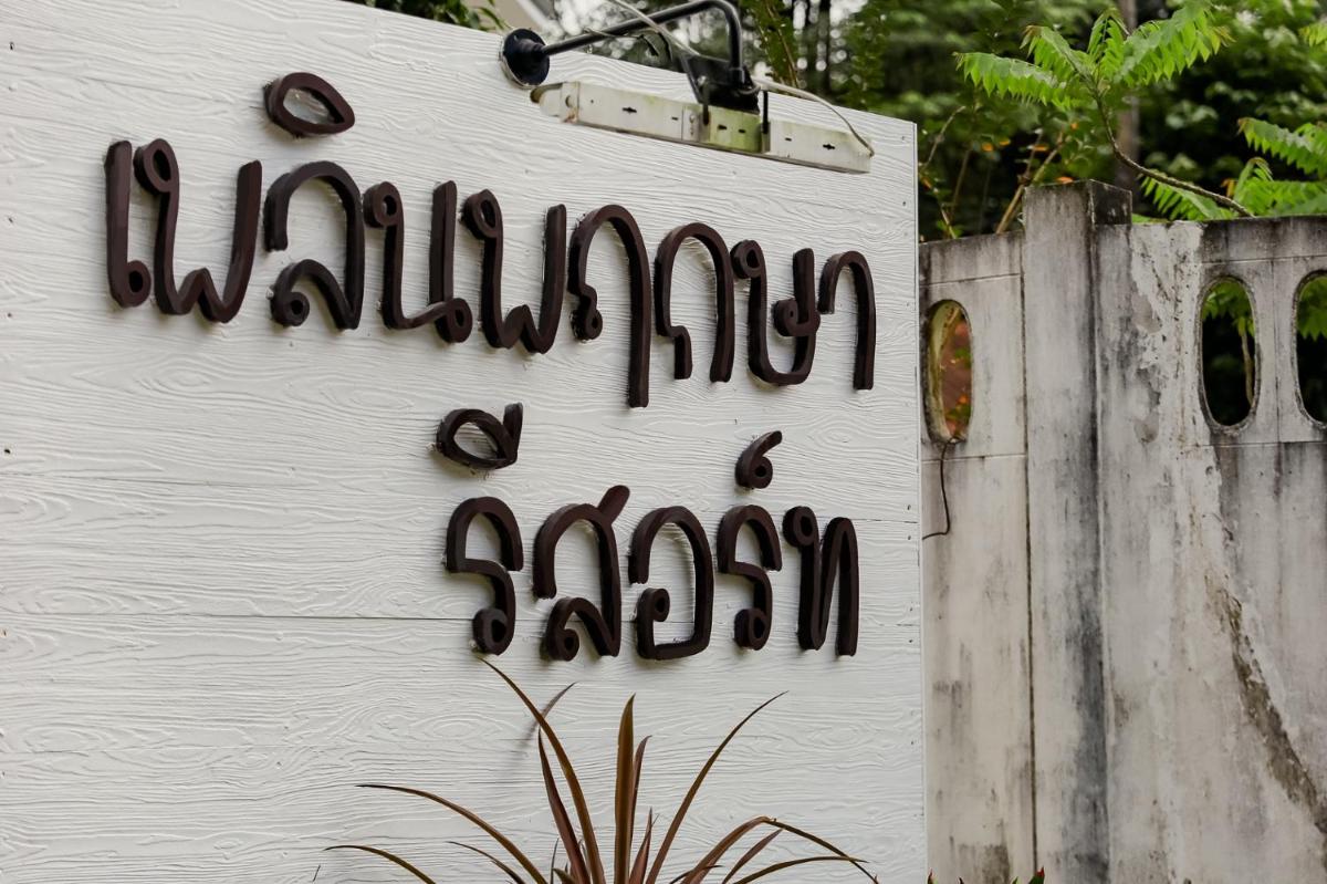 เพลินพฤกษารีสอร์ท - Housity