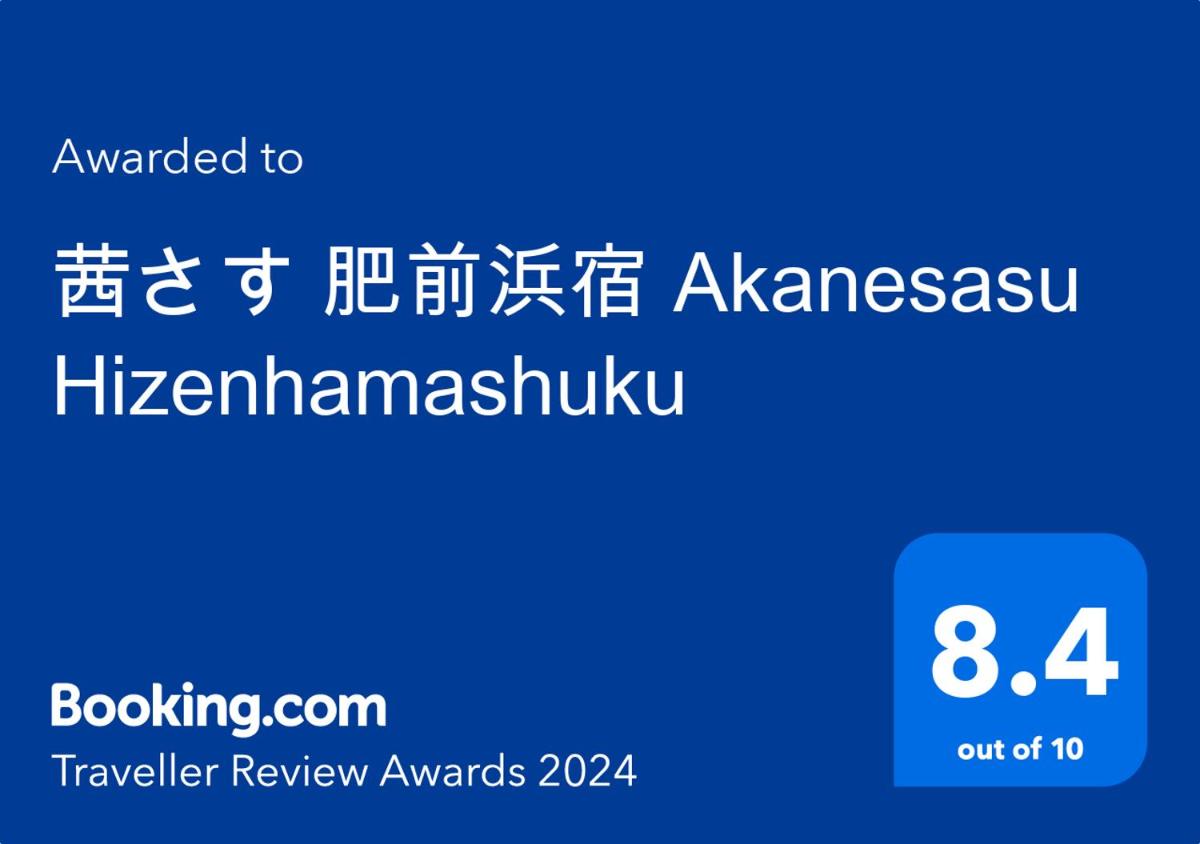 茜さす 肥前浜宿 Akanesasu Hizenhamashuku - Housity