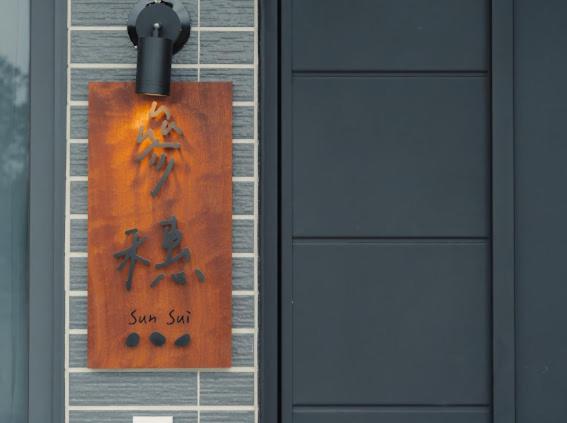 參穗 SunSui B&B - Housity