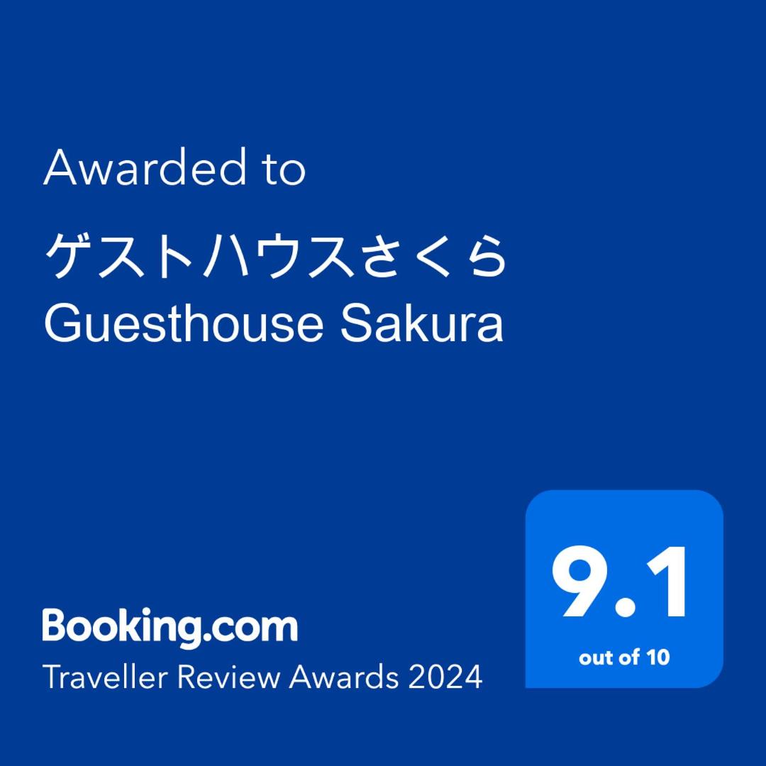ゲストハウスさくら Guesthouse Sakura - Housity