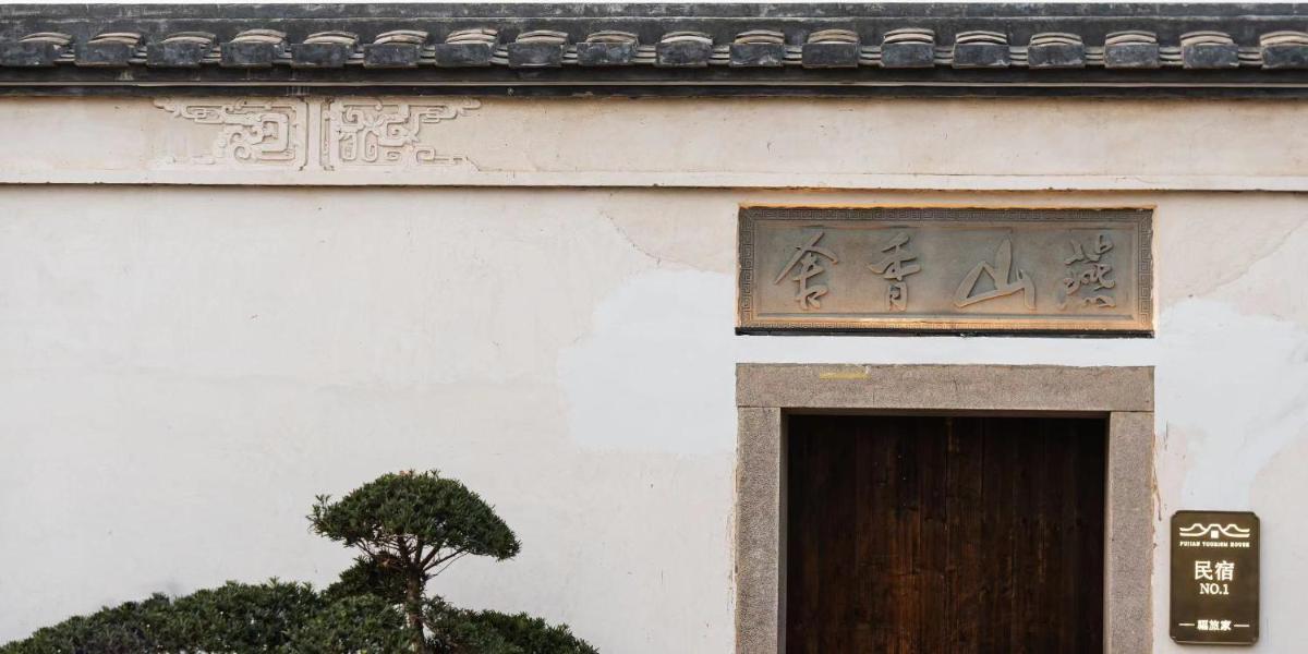 福旅家丨燕山香舍 - Housity
