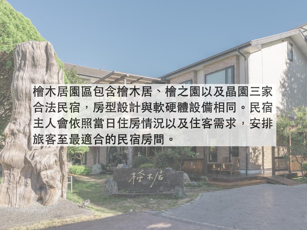 檜木居民宿 - 立案證號 一六三 - 一六八 - 一七零 - Housity