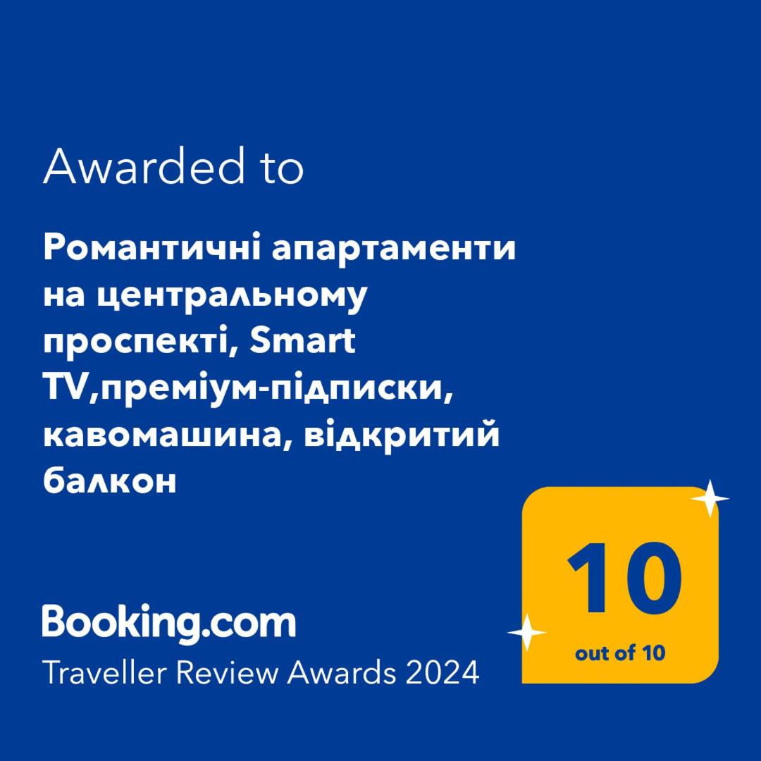 Просторі LUX апартаменти на центральному проспекті, великий Smart TV,преміум-підписки YouTube та онлайн-кінотеатрів , кавомашина, відкритий балкон - Housity