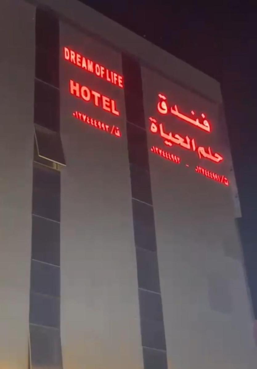 فندق حلم الحياه - Housity