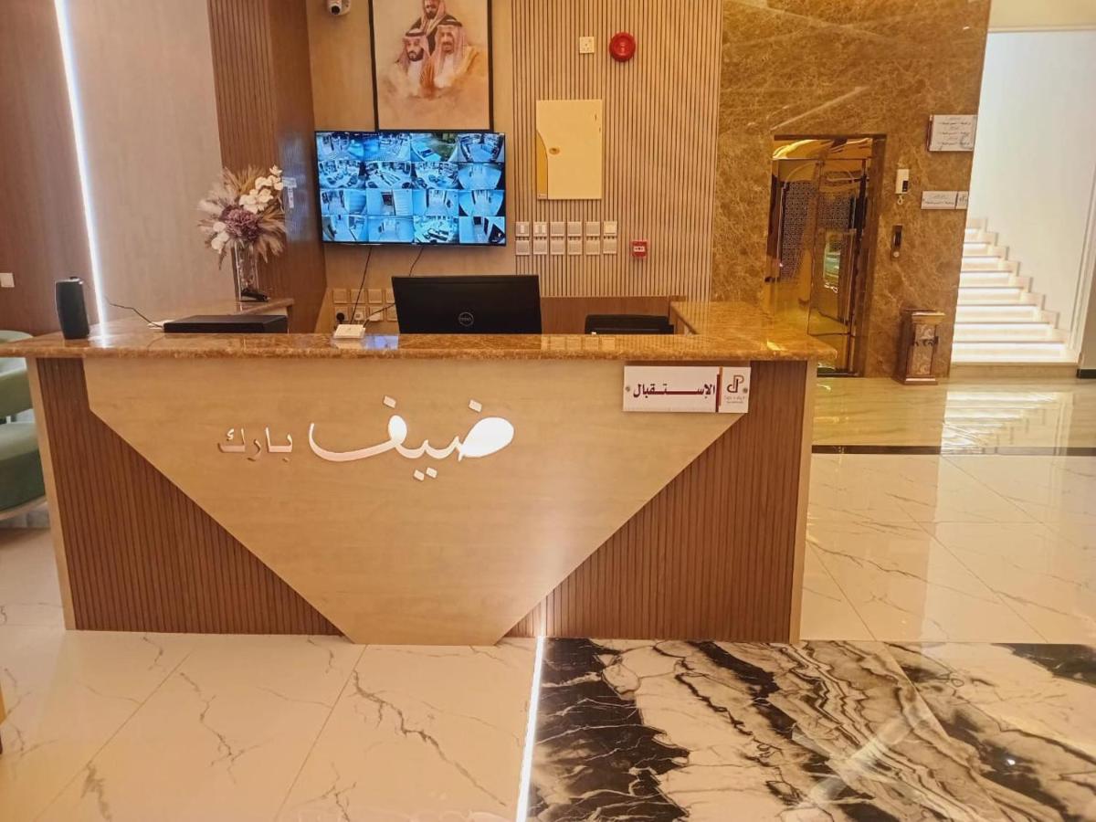 ضيف بارك للأجنحة الفندقية - Housity