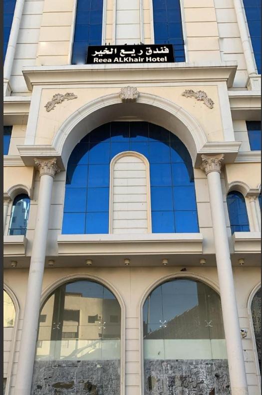 فندق ريع الخير Reea Al Khair - Housity