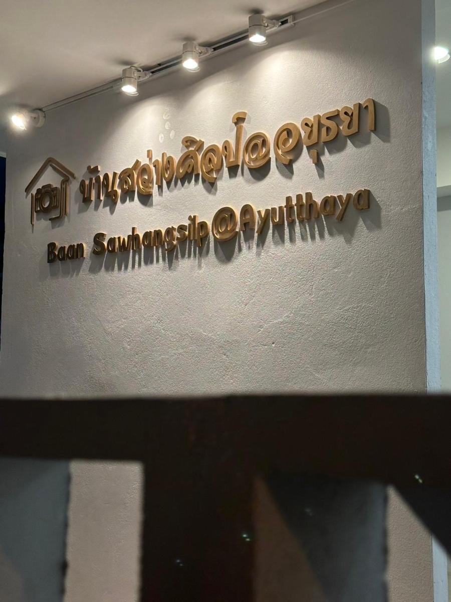 บ้านสว่างศิลป์@อยุธยา Baan Sawhangsilp@Ayutthaya - Housity