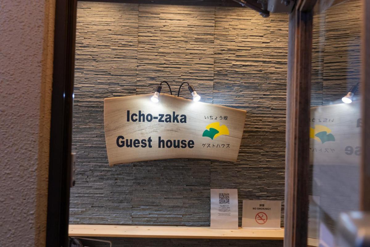 いちょう坂ゲストハウス - Housity