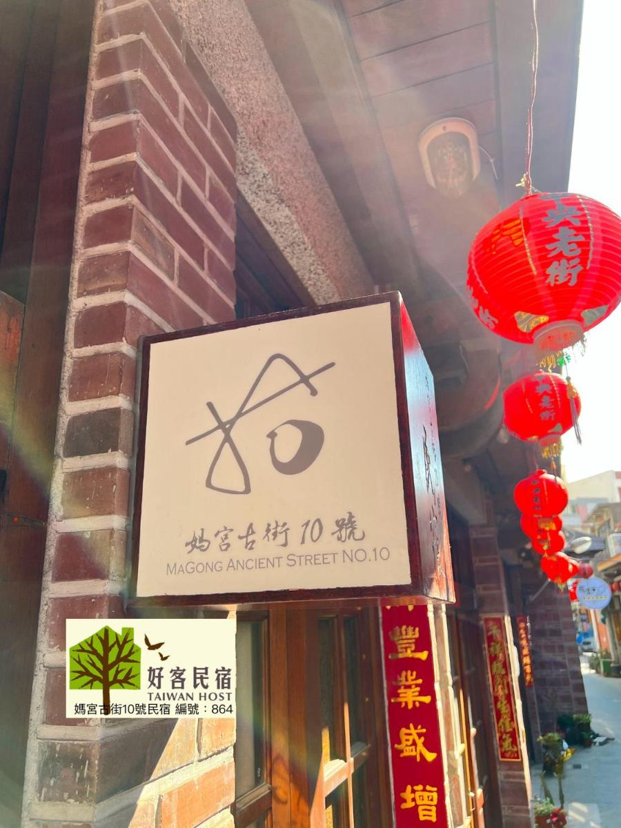 媽宮古街10號 - Housity
