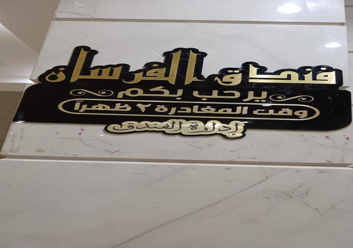 فندق لجين الفرسان lojain Alfursan hotel - Housity
