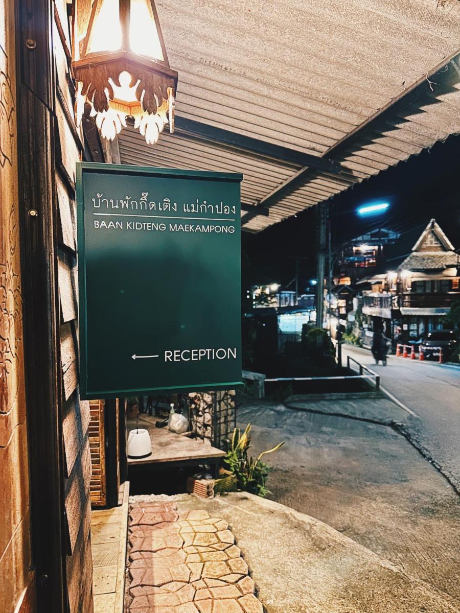 บ้านพักกึ๊ดเติง แม่กำปอง เชียงใหม่ - Housity