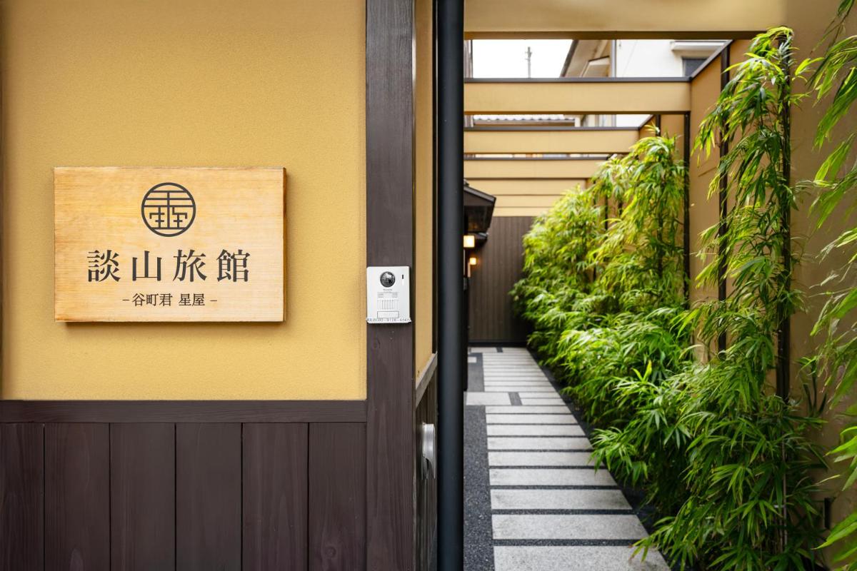 谷町君・星屋・談山旅館　京都嵐山 - Housity