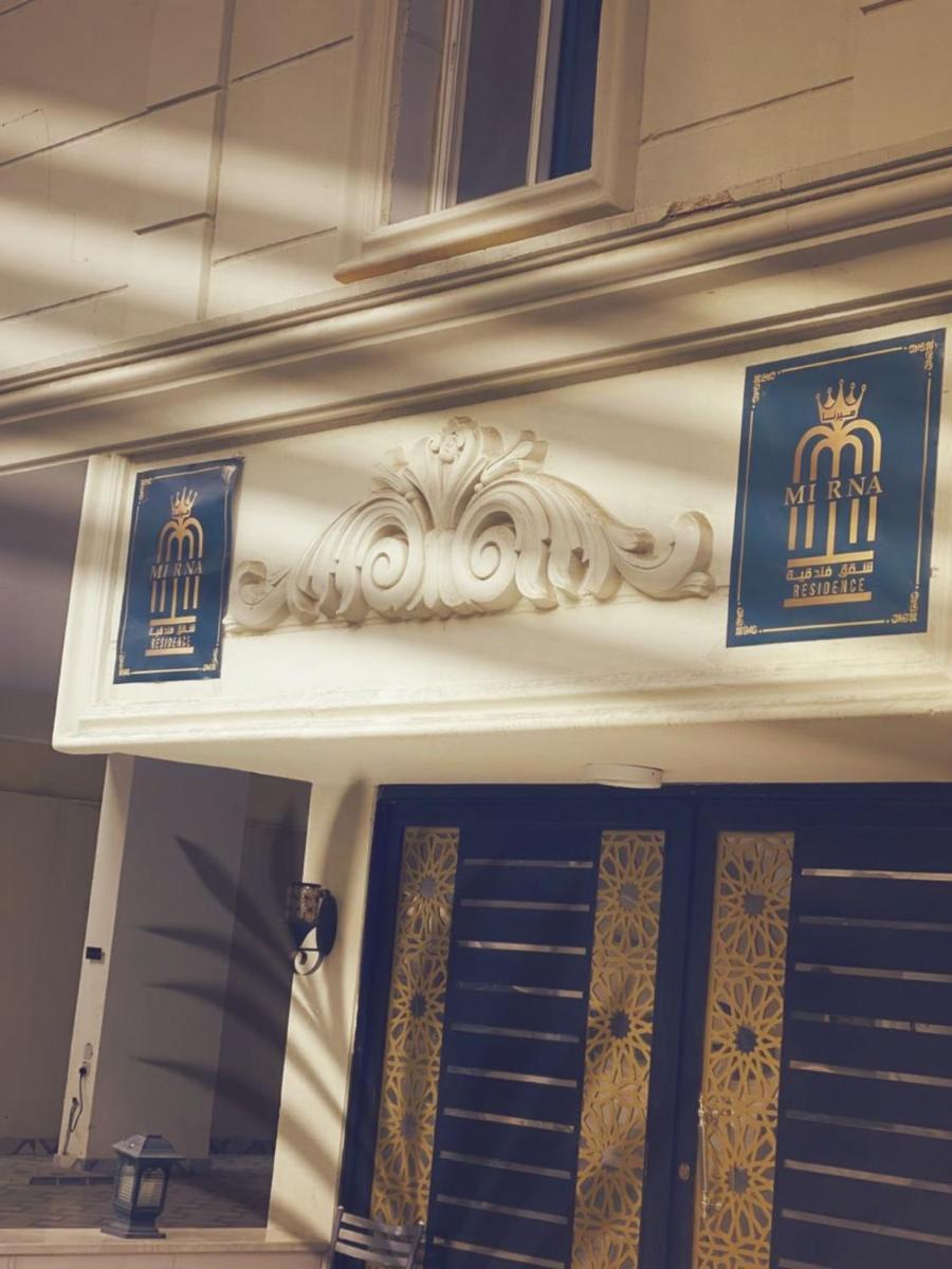 مساكن ميرنا - Housity