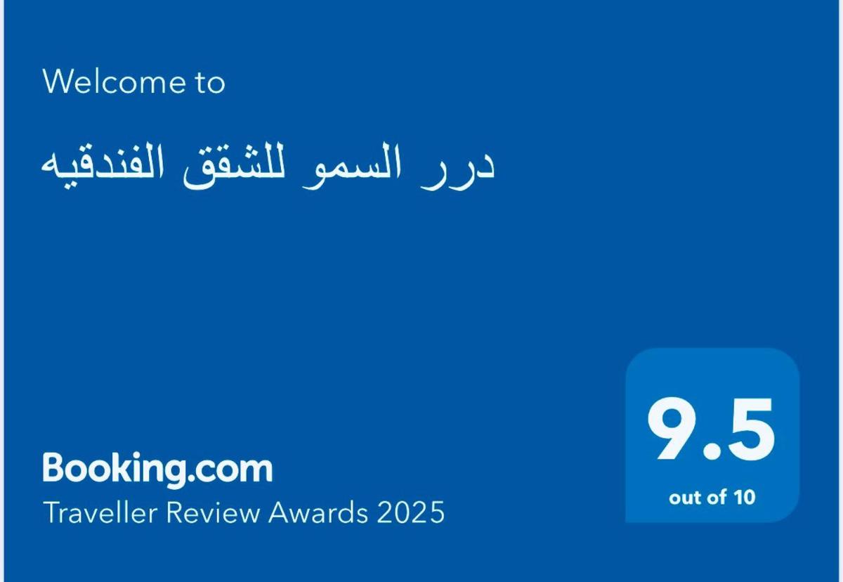 درر السمو للشقق الفندقية - Housity